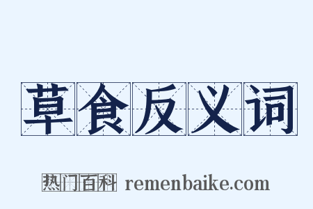 草食反义词是什么意思的图片